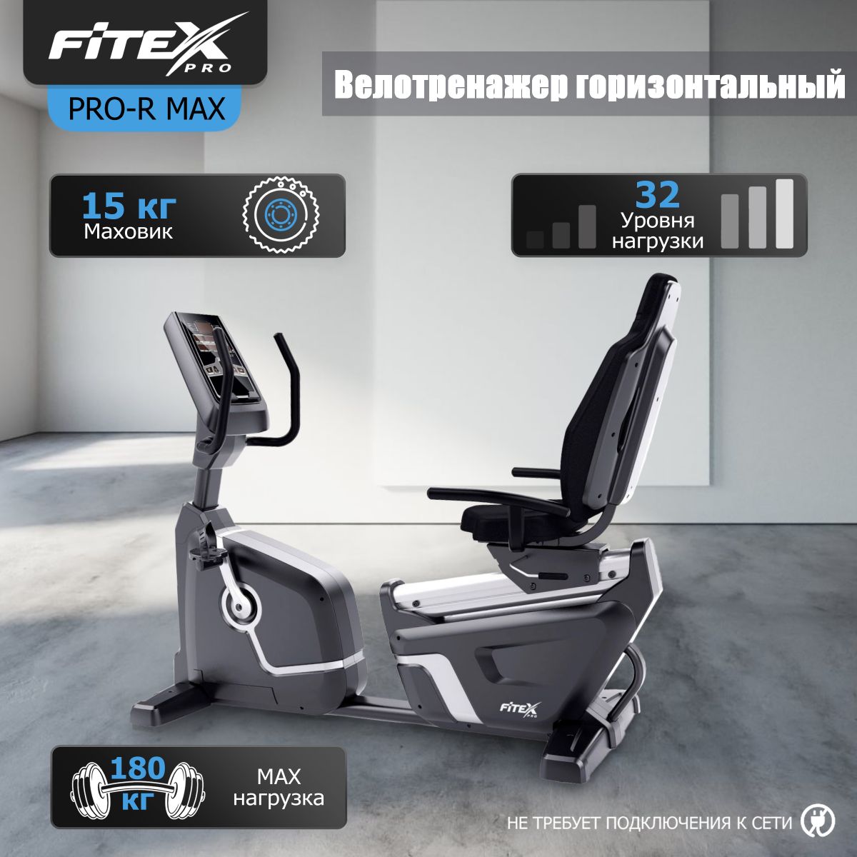 Велотренажер горизонтальный "FITEX PRO-R MAX"